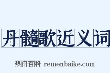 丹髓歌近义词是什么意思的图片